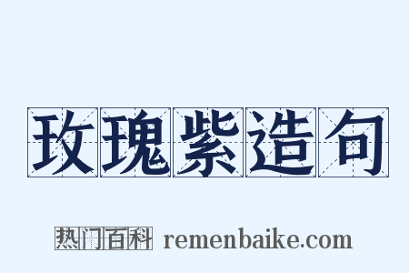 玫瑰紫造句是什么意思的图片